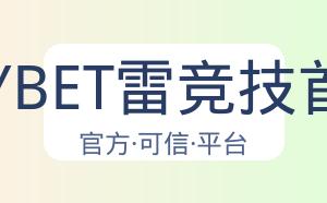 RAYBET雷竞技首页 配图